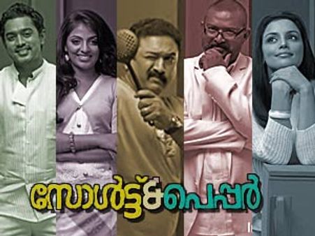 സാള്‍ട്ട് ആന്റ് പെപ്പര്‍ കൊയ്തത് കോടികള്‍