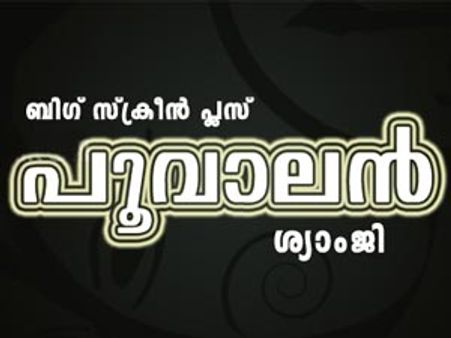 ആകാശ് എന്ന പൂവാലന്റെ കഥ