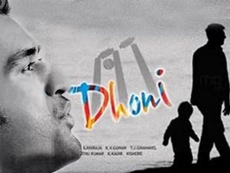 ധോണിയില്‍ ധോണി അതിഥി?