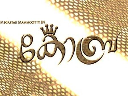 കോബ്ര ഒരു മമ്മൂട്ടി-ലാല്‍ കൂട്ടുകച്ചവടം