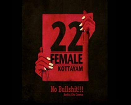 22 ഫീമെയില്‍ കോട്ടയത്തിന് തുടക്കം