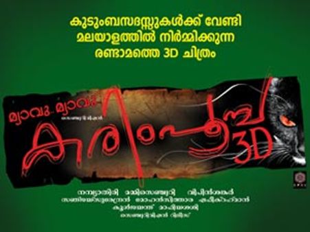 മ്യാവൂ മ്യാവൂ കരിമ്പൂച്ചയുമായി ഭാവന