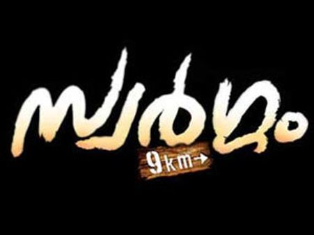 സ്വര്‍ഗ്ഗത്തിലേക്ക് 9 കിലോമീറ്റര്‍