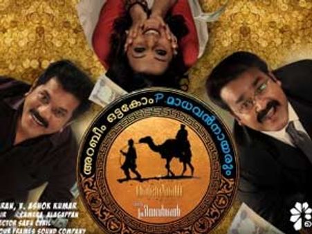 ചിരിയുടെ മാലപടക്കവുമായി ഇതാ ഒരു മരുഭൂമിക്കഥ