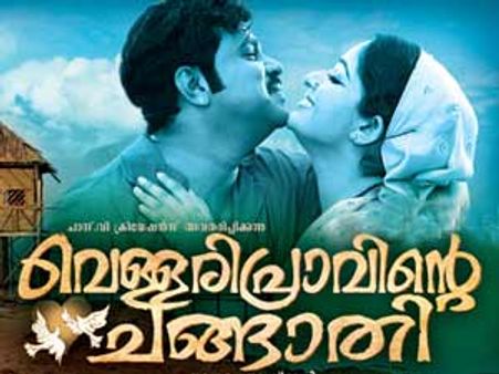 വെള്ളരിപ്രാവിനെ തകര്‍ത്തത് കാവ്യ-ദിലീപ് ഗോസിപ്പ്?