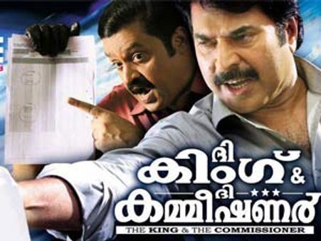 കിങ് ആന്റ് കമ്മീഷണര്‍ കിടിലനെന്ന് റിപ്പോര്‍ട്ട്