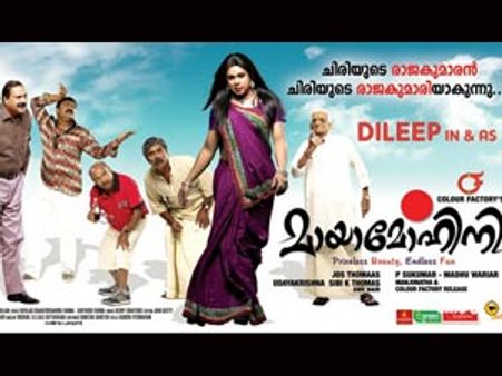 പ്രേക്ഷകന് ബാധ്യതയാവുന്ന മോഹിനി