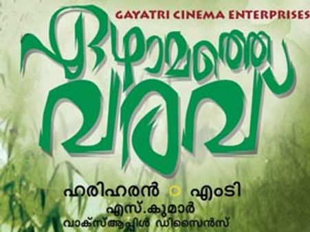 രണ്ടാമൂഴത്തിന് മുമ്പ് ഏഴാമത്തെ വരവ്