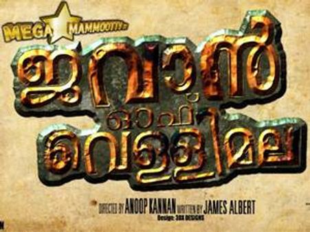 വെള്ളിമലയില്‍ ബലൂണ്‍ ലൈറ്റ്