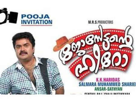 സിനിമക്കാരുടെ ഇഷ്ടതോഴന്‍