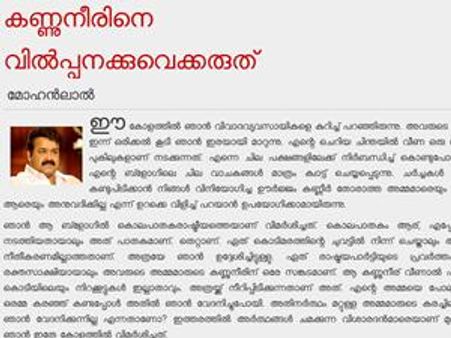 മാധ്യമങ്ങള്‍ കണ്ണുനീര്‍ വില്‍ക്കുന്നു: മോഹന്‍ലാല്‍