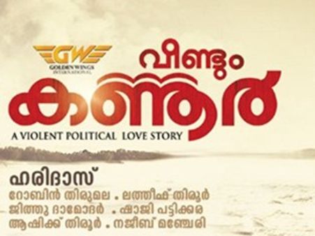 വീണ്ടും കണ്ണൂരിലൂടെ മുസാഫിര്‍ വീണ്ടും