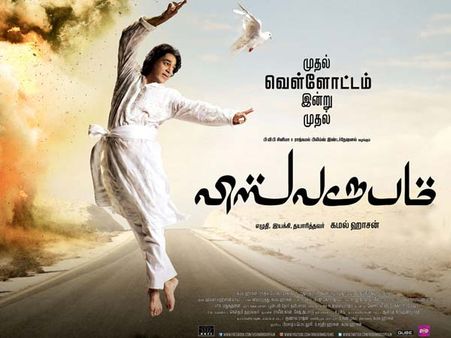 വിശ്വരൂപത്തിനെതിരെ സദാചാരപ്പൊലീസ്