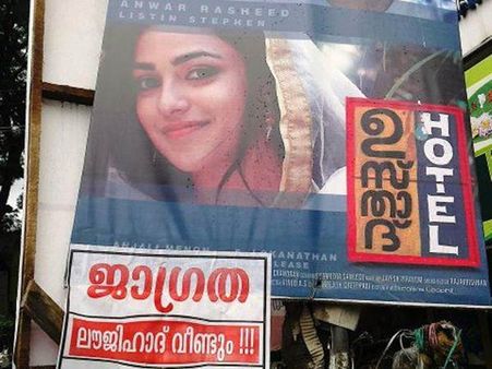 ഉസ്താദ് ഹോട്ടലും തട്ടത്തിന്‍ മറയത്തും ലൗജിഹാദോ?