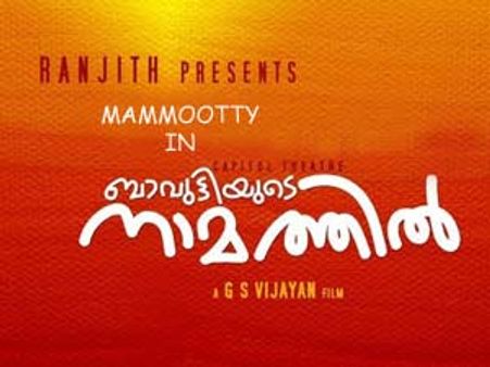 ബാവുട്ടിയുടെ നാമത്തില്‍-രഞ്ജിത്ത്-മമ്മൂട്ടി ചിത്രം