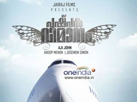 പുഷ്പകവിമാനമില്ല പകരം ഹോട്ടല്‍ കാലിഫോര്‍ണിയ