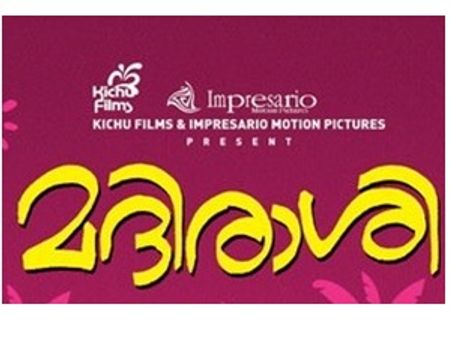 മദിരാശി പൊട്ടിപ്പൊളിഞ്ഞ് തിയേറ്റര്‍ വിട്ടു
