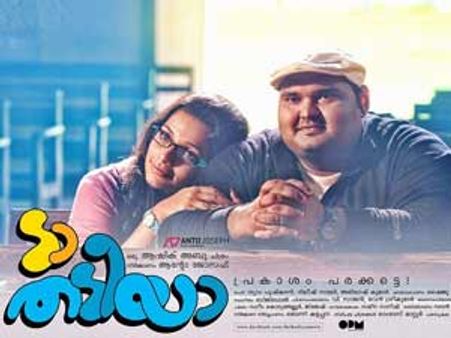 ടാ തടിയാ- സിംപിള്‍ മൂവി