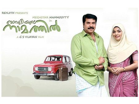 ബാവുട്ടിയിലെ ജീവിതമുഹൂര്‍ത്തങ്ങള്‍ക്ക് തിളക്കമേറെ