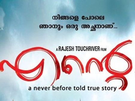 വീട് വിറ്റെടുത്ത സിനിമ 'എന്റെ' തിയേറ്ററുകളിലേക്ക്‌