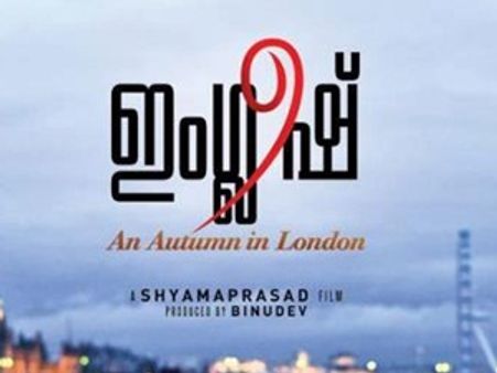 ഇംഗ്ലീഷ്; ലണ്ടനിലെത്തിയ കഥകളിക്കാരന്റെ കഥ