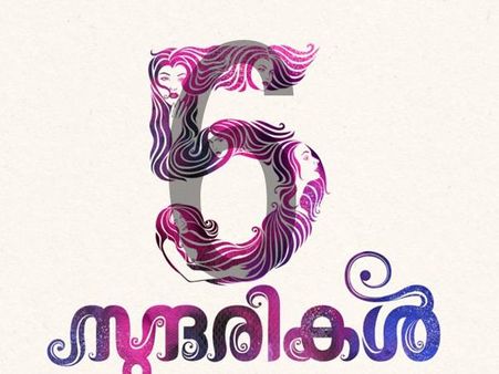 സുന്ദരികളുടെ തലക്കെട്ട് മാറ്റണ്ടി വരുമോ?