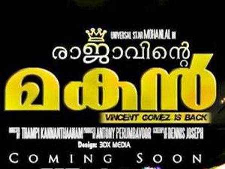 രാജാവിന്റെ മകന്‍ റീമേക്കുമായി കണ്ണന്താനവും ലാലും