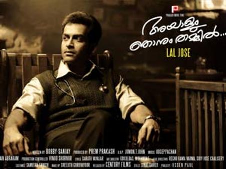 അയാളും ഞാനും തമ്മില്‍; അവകാശം പൃഥ്വി സ്വന്തമാക്കി