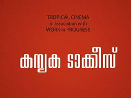 സിനിമ തട്ടിപ്പിന്റെ കഥയുമായി കന്യകാ ടാക്കീസ്‌