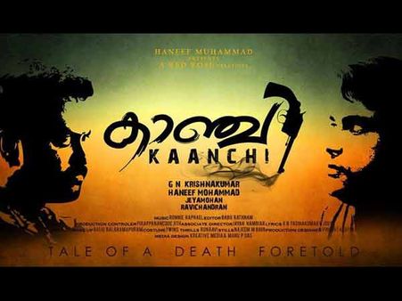 കാഞ്ചിയില്‍ ഇന്ദ്രജിത്തും മുരളി ഗോപിയും