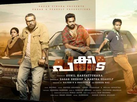 'പകിട'കളിയുമായി ആസിഫും ബിജുവും