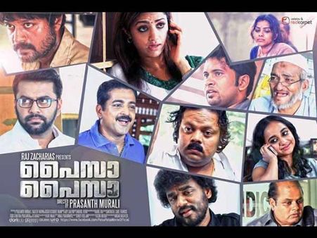 പണത്തിന്റെ വിലയുമായി പൈസ പൈസ