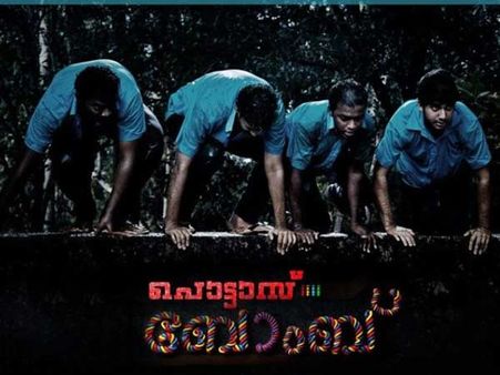 പുതിയ ആശയവുമായി പോട്ടാസ് ബോംബ്