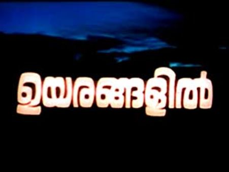 ഉയരങ്ങളില്‍ പുനര്‍ജനിക്കുന്നു