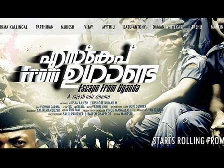 സംഭവബഹുലമായ 'എസ്‌കേപ് ഫ്രം ഉഗാണ്ട