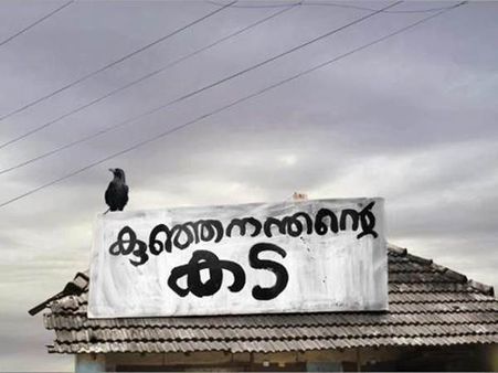 ഇനി മമ്മൂട്ടിക്ക് രക്ഷ കുഞ്ഞനന്തന്റെ കട