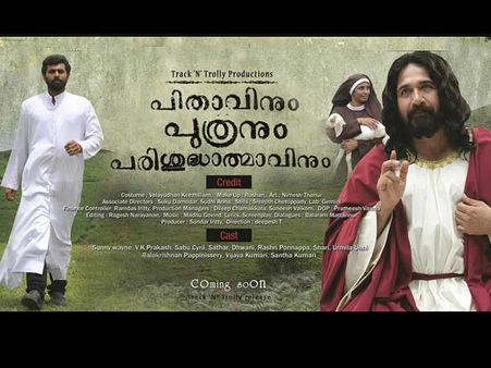 പിതാവിനും പുത്രനും പരിശുദ്ധാത്മാവിനും രക്ഷയില്ല