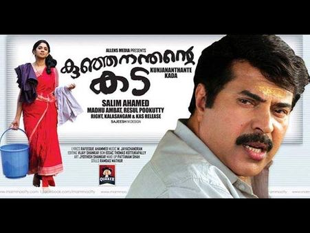 നിരൂപണം; കുഞ്ഞനന്തന്റെ കട' മമ്മൂട്ടിയെ രക്ഷിക്കും