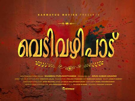 പൊങ്കാലയ്ക്കിടയിലെ സംഭവങ്ങളുമായി വെടിവഴിപാട്