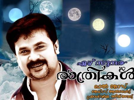 ദിലീപിന് ഇനി സുന്ദര രാത്രികള്‍