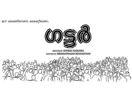 നടുറോട്ടില്‍ തേങ്ങയുടച്ച് 'ഗട്ടര്‍' സിനിമയുടെ പൂജ