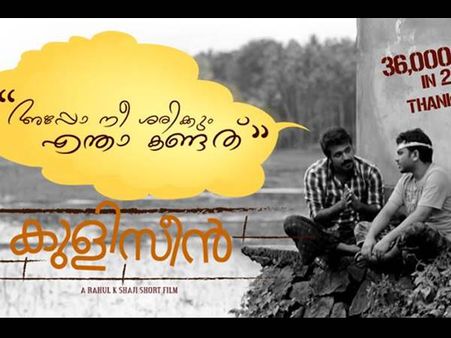 'കുളിസീന്‍' യൂട്യൂബില്‍ വൈറലാകുന്നു