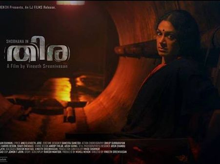 ശോഭനയുടെ അതിശയിപ്പിക്കുന്ന പ്രകടനവുമായി തിര