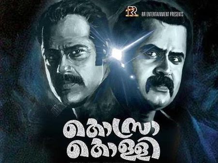 അനൂപും മുരളിയും ഒന്നിയ്ക്കുന്ന കൊസറകൊള്ളി