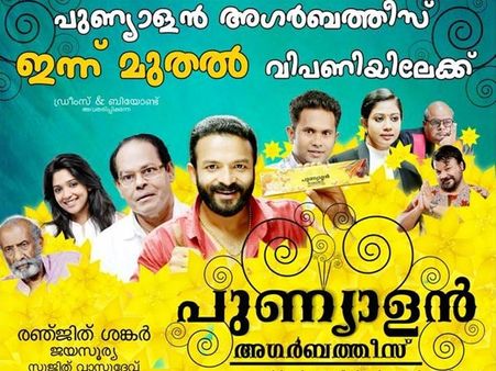 പുണ്യാളന്‍ കലക്കീട്ടോ...