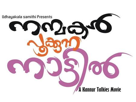 'നന്മകള്‍ പൂക്കുന്ന നാട്ടില്‍' ഒരു സിനിമ