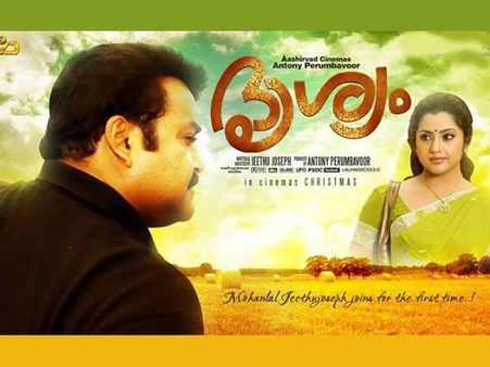 'ദൃശ്യം' ഒരു വിരുന്ന്