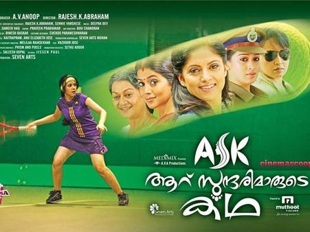 ആറു സുന്ദരിമാരുടെ കഥയ്ക്ക് റെക്കോര്‍ഡിന്റെ തിളക്കം