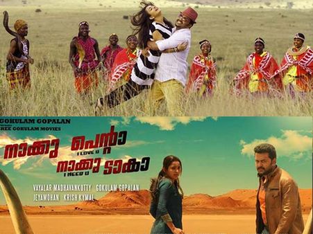 കെനിയന്‍ കാഴ്ചയുമായി നാകു പെന്റ നാകു ടാക