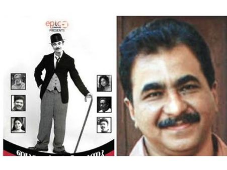 ഇന്ദ്രന്‍സ് ചാര്‍ളി ചാപ്ലിനാകുന്നു